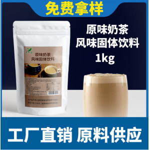 批发原味奶茶网红袋装冲饮速溶奶茶粉1kg商超奶茶店冷热固体饮料