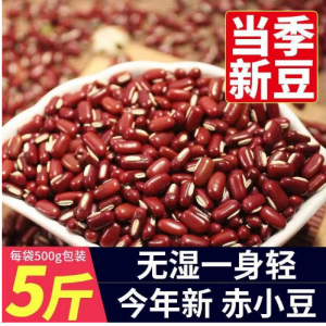 赤小豆2021东北新5斤农家长粒红赤豆红豆薏米粥五谷杂粮粗粮10g